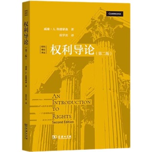 权利导论 第二版第2版 埃德蒙森 商务印书馆 权利理论译丛 权利观念历史形式结构哲学意涵政治可能性倾向权利发展史