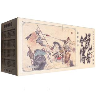 说岳全传-中国古典名著连环画典藏版全60册
