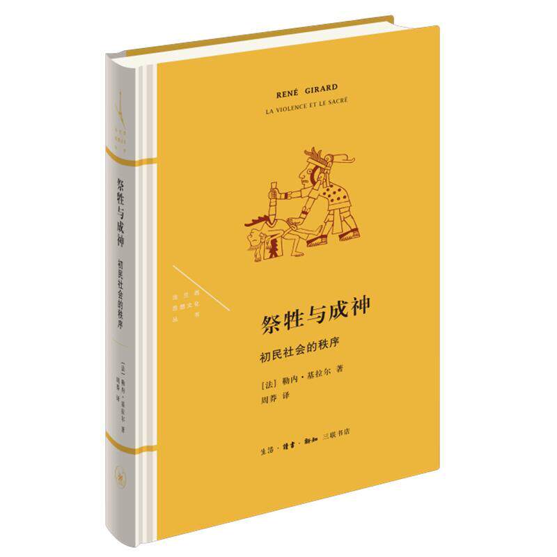 书籍正版 祭牲与成神(初民社会的秩序)(精)/法兰西思想文化丛书 勒内·基拉尔 生活·读书·新知三联书店 社会科学 9787108073044