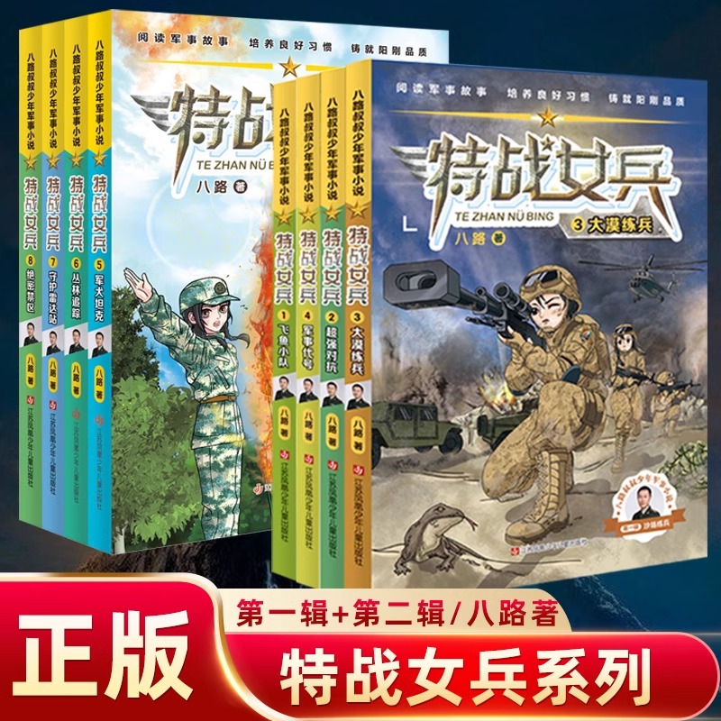 特战女兵书第 一季系列全套8册八路叔叔飞鱼小队超强对抗大漠练兵军事代号阳刚文学励志小说7-14岁青少年特种兵书籍学校少年特战队 书籍/杂志/报纸 儿童文学 原图主图