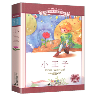 故事书 早教幼儿启蒙书带拼音 小王子书小学语文阅读丛书彩绘注音版 一二年级寒假暑假国学经典