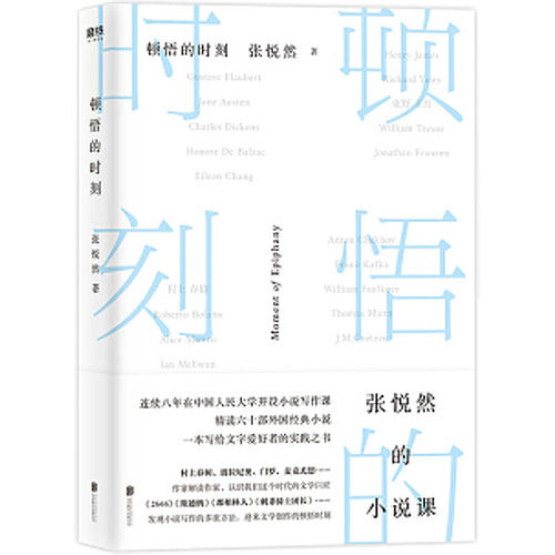【豆瓣202 图书榜单】顿悟的时刻张悦然的小说课 精装2 创作与阅读积累8年 大学写作课教学经验9787559 2431正版