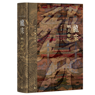 龙床-明六帝纪 李洁非明史书系 李洁非野哭--弘光列传 黑洞-弘光纪事 明朝 朱元璋 朱棣 嘉靖 崇祯 人民文学出版社