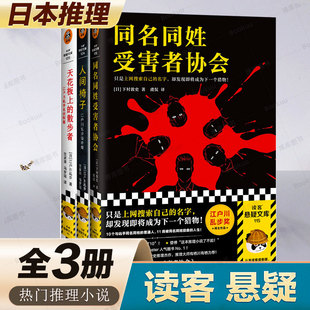 【推理小说3册】同名同姓受害者协会+人间椅子:江户川乱步猎奇篇+天花板上的散步者 日本侦探悬疑推理小说畅销书排行榜正版 共3册