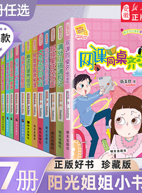 阳光姐姐小书房27册全套 伍美珍著 满分小孩调包记我的同桌是班长三四五六年级小学生课外阅读书籍儿童校园成长励志读物暑寒假好书