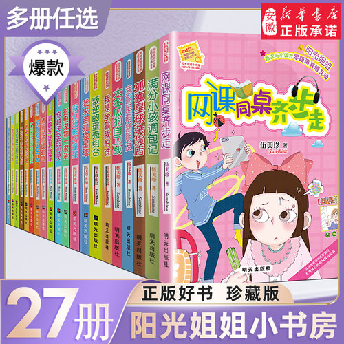 阳光姐姐小书房27册全套伍美珍