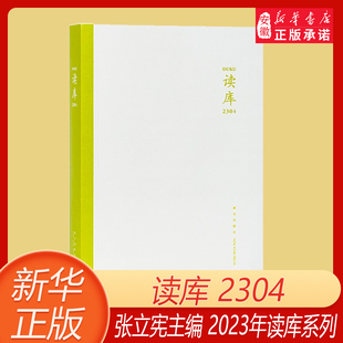 读库2304 张立宪主编 2023年读库系列丛书中国当代文学作品综合集 DK2304 纪实文学非虚构 散文小说随笔多体裁书 新星出版社