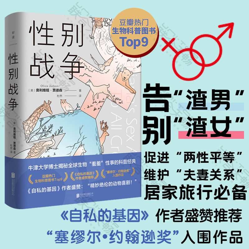 张小龙 】 正版 性别战争 牛津大学博士揭秘全球生物雌雄间"羞羞"性事
