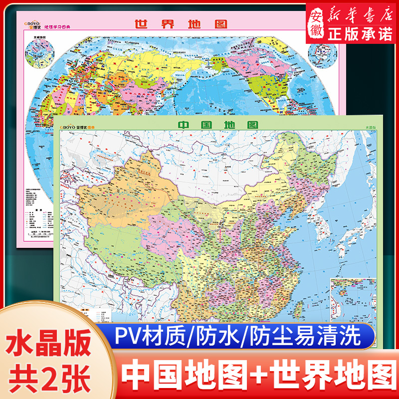 中国地图+世界地图水晶版