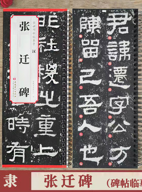 汉隶张迁碑 安徽美术出版社传世碑帖临摹卡 原碑帖1册 汉隶隶书毛笔书法练字帖附简体旁注字卡入门临摹范本原大字卡