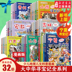 大中华寻宝记系列全套书32册正版宁夏寻宝记吉林山西新疆北京大中国内蒙古漫画书籍6-12岁小学生少儿课外自然科学地理科普百科书36