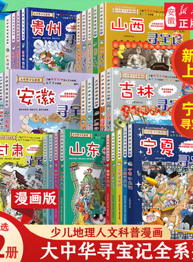 大中华寻宝记系列全套书32册正版宁夏寻宝记吉林山西新疆北京大中国内蒙古漫画书籍6-12岁小学生少儿课外自然科学地理科普百科书36