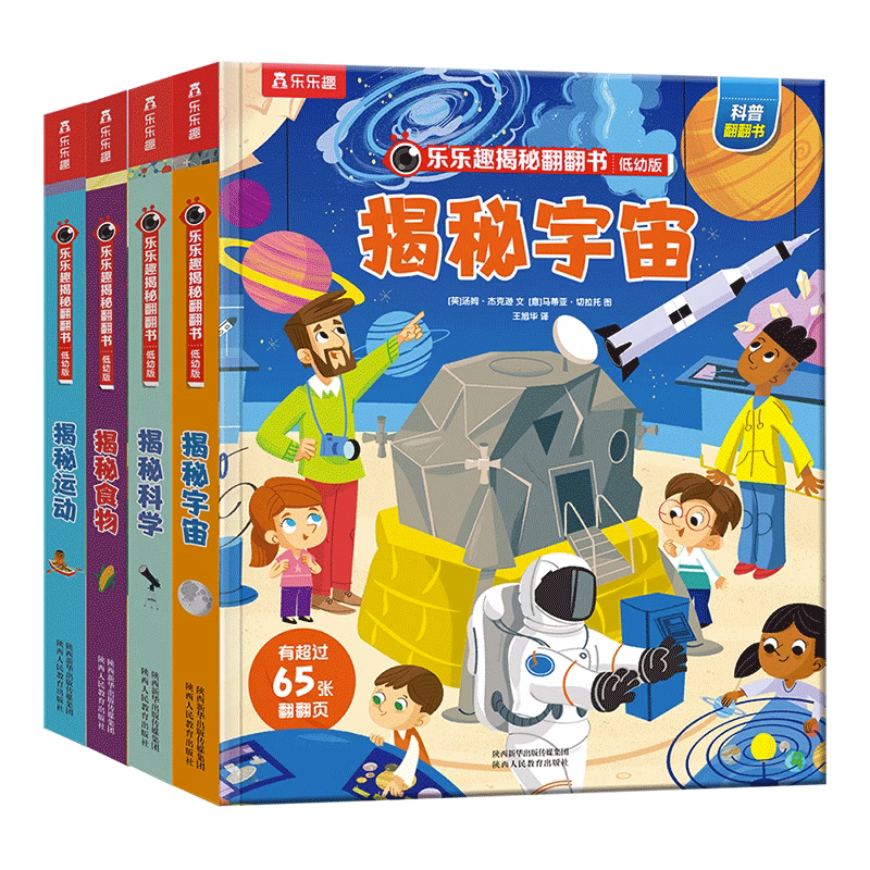 乐乐趣揭秘食物科学运动宇宙 揭秘翻翻书系列低幼版第四辑 2-3-4-6岁儿童趣味科普百科3d立体书 早教益智读物幼儿园学前儿童课外书属于什么档次？