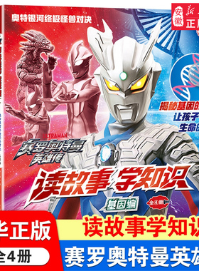 赛罗奥特曼英雄传读故事学知识全套4册 儿童绘本故事书识字阅读书籍迪迦欧布泽塔奥特曼图书奥特曼书大全集新华正版