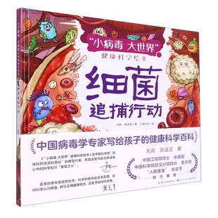 细菌追捕行动(精)/小病毒大世界健康科学绘本
