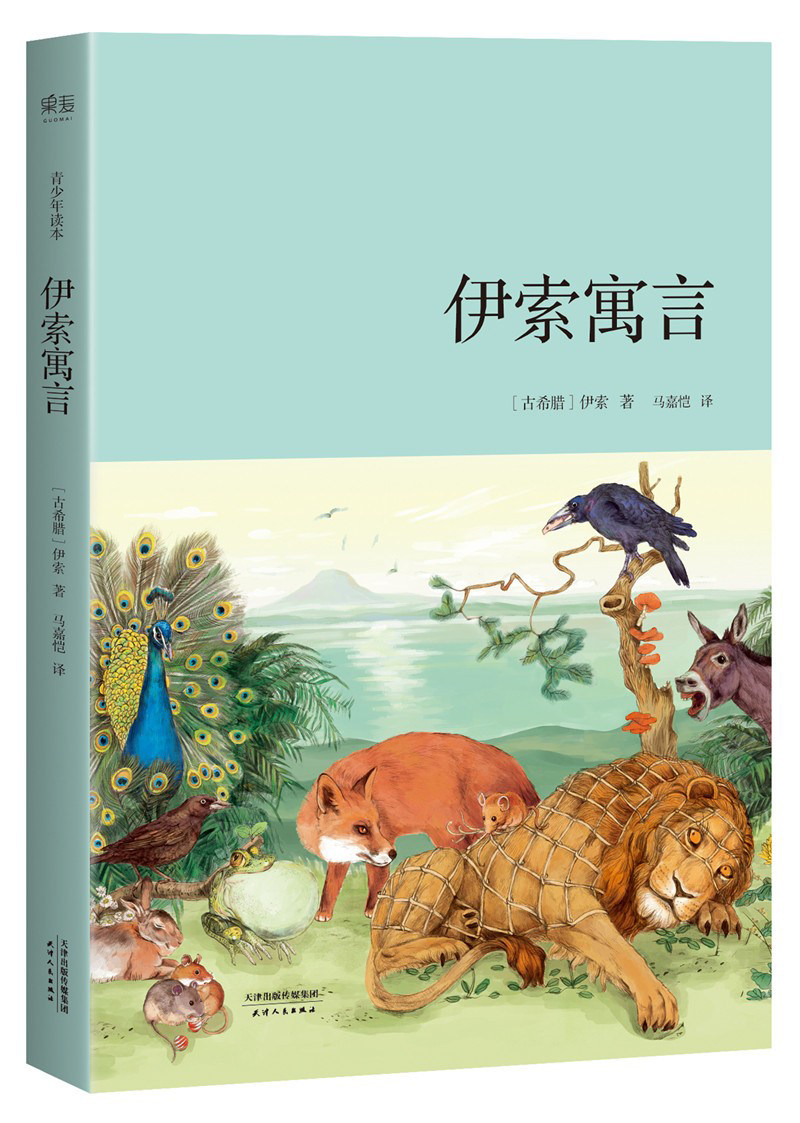 伊索寓言 伊索 马嘉恺译 外国文学 插画 精装 世界名著 纯手绘写实