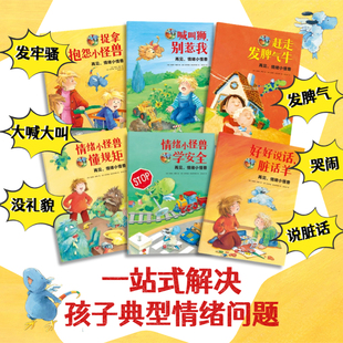 再见,情绪小怪兽(全6册)赶走情绪小怪兽 孩子1秒控制住情绪 儿童情绪管理科学引导启蒙教育