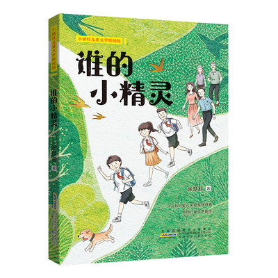 暑期读一本好书】小橘灯儿童文学原创馆·谁的小精灵 三四五六年级儿童文学课外读物8-14岁小学生课外阅读图书新华正版整本书阅读