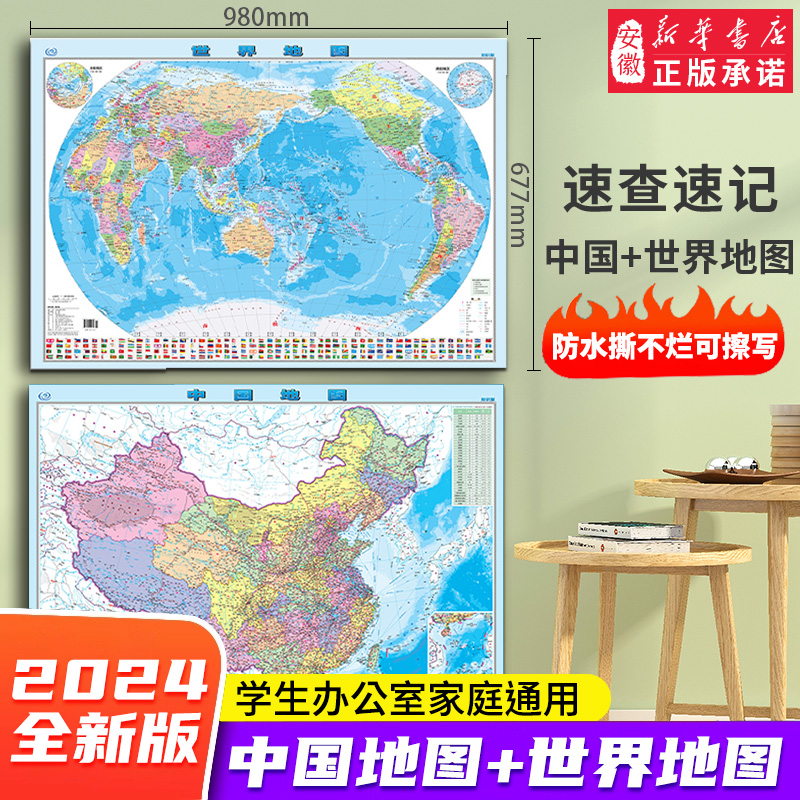 【2册】中国地图+地图世界高清版中国地图和世界地图2024年新版学生专用版初中小学生书教室教学地理启蒙用大尺寸地图中小学生专用