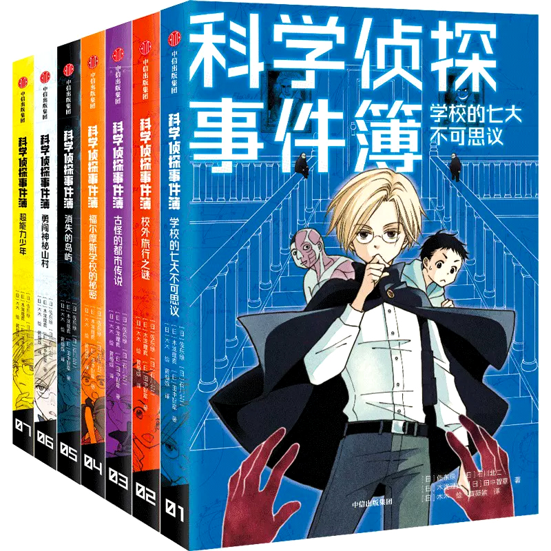 科学侦探事件簿全套7册