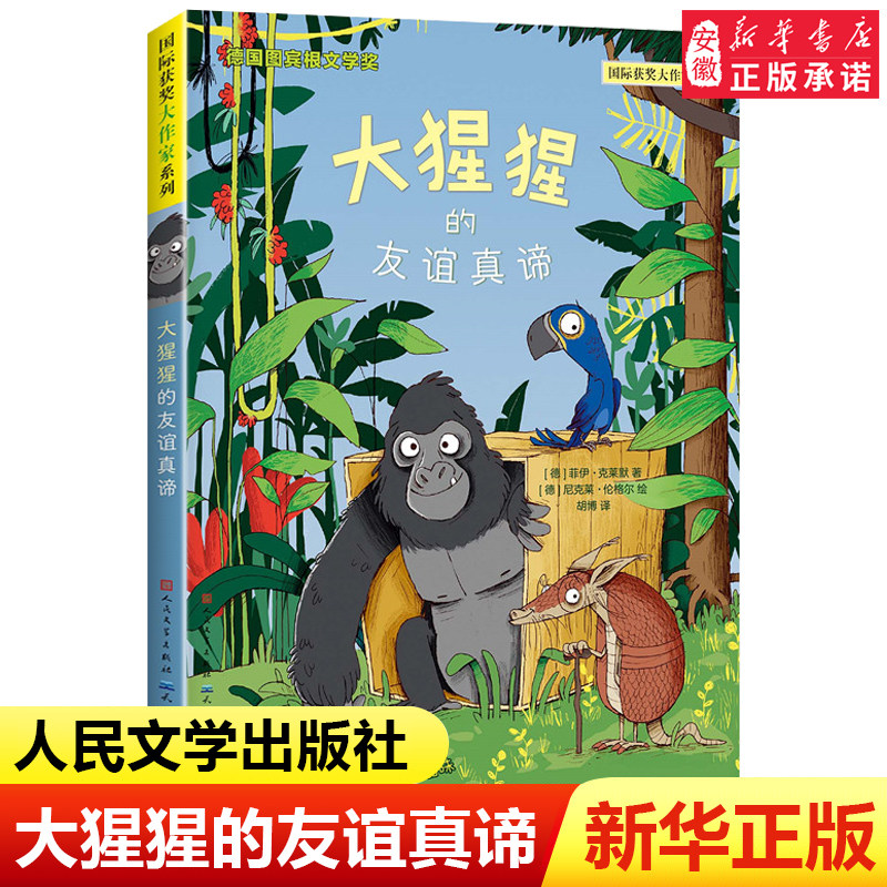 大猩猩的友谊真谛非拼音版儿童文学国际获奖大作家系列友谊理解勇气