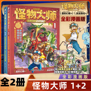 穿越时空 怪物大师漫画版 怪物果实全套2册雷欧幻像著墨多多谜境冒险系列作者作品儿童幻想冒险故事小说课外阅读书籍 角色卡 赠Q版