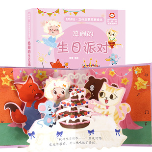 科普认知书 3d立体书3岁婴幼儿认知启蒙早教书宝宝翻翻书洞洞书婴儿早教书 好好玩立体启蒙故事绘本热闹 生日派对立体书