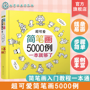 超可爱简笔画5000例 小学生手绘本儿童画画教材幼儿绘画入门启蒙书幼师简笔画素材书籍少儿美术艺术培训教材零基础自学 学画画书籍