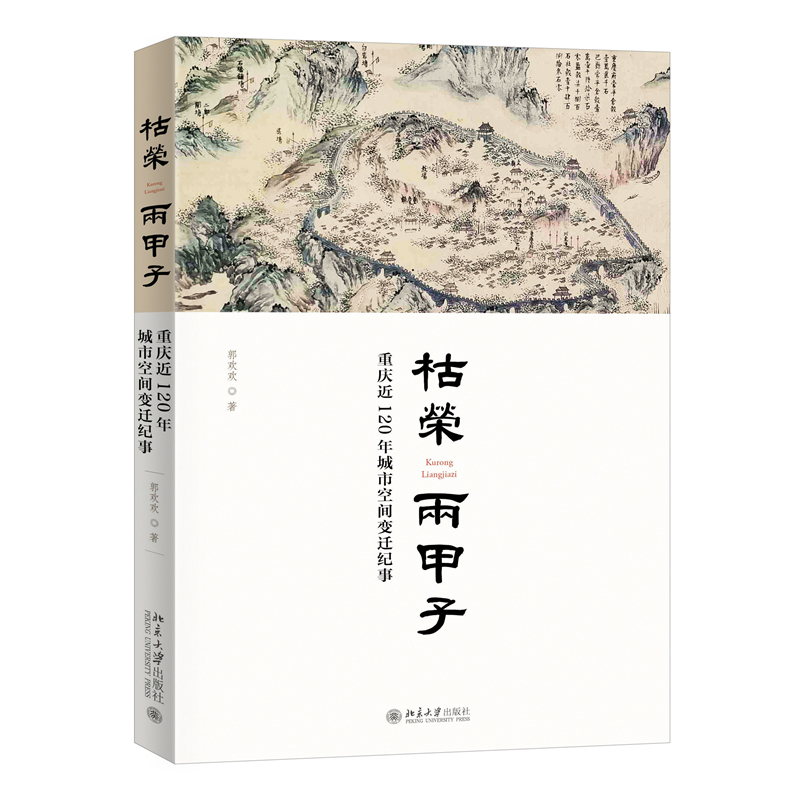 【正版】枯荣两甲子：重庆近120年城市空间变迁记事.9787301335079