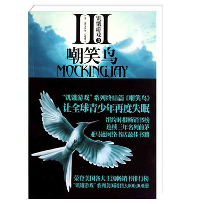 安徽新华书店饥饿游戏3：嘲笑鸟 苏珊柯林斯著 外国文学经典小说 畅销书籍 作家出版社
