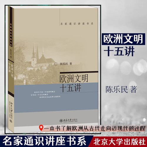 【当网直营】欧洲文明十