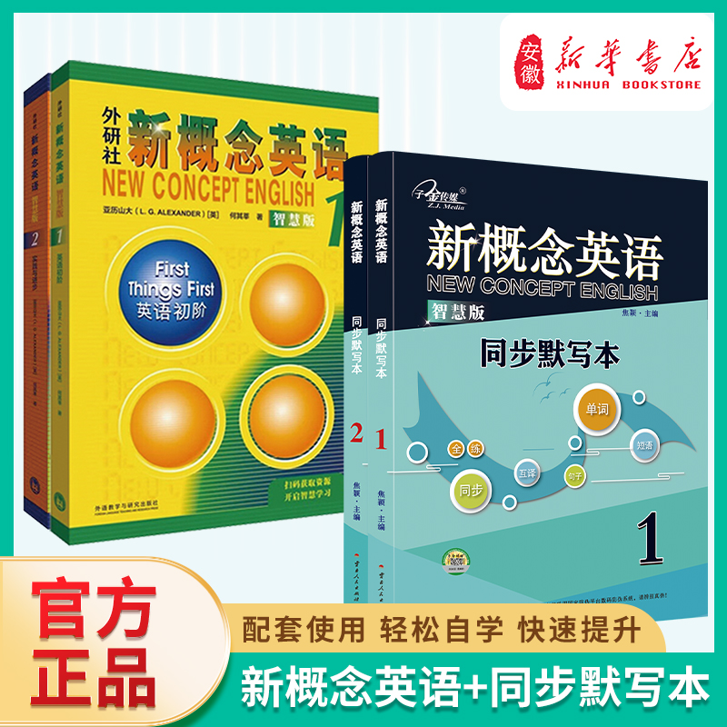 外研社新概念英语智慧版