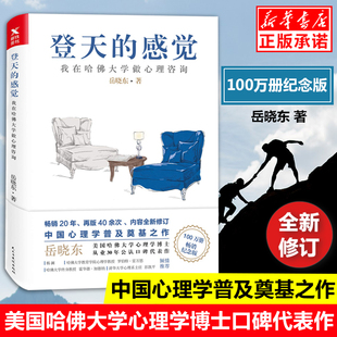 正版现货 登天的感觉 我在哈佛大学做心理咨询 岳晓东著 9787513923347 北京联合出版公司 心理学读物