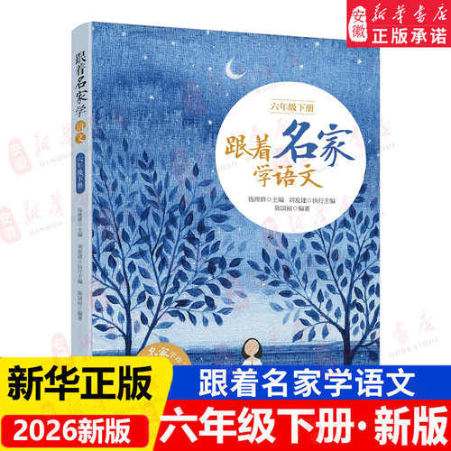 2026新版 跟着名家学语文 六年级下册 钱理群主编 浙江少年儿童出版社 小学生名家文学读本 6年级语文拓展阅读二年级课外书籍