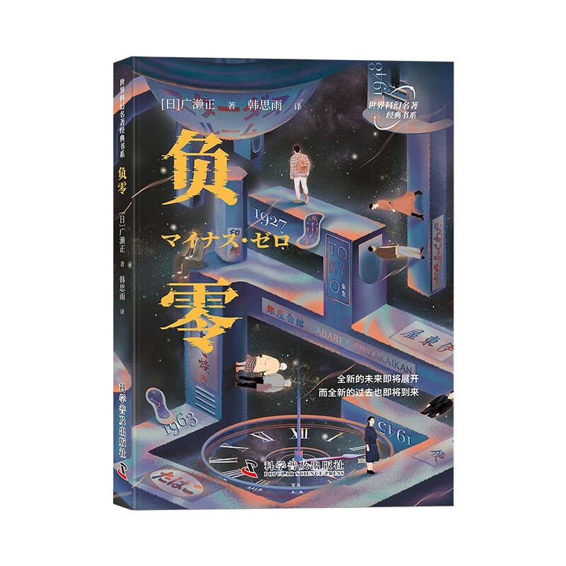 负零 世界科幻名著经典书系 日本星云奖得主广濑正代表杰作