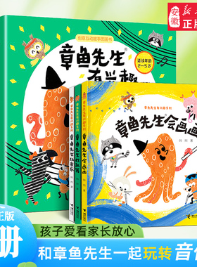 章鱼先生有兴趣系列全套3册 章鱼先生会画画 玩音乐 教跳舞 韩煦著 2-4-6岁宝宝 绘本益智游戏艺术启蒙认知亲子共读幼儿园书籍