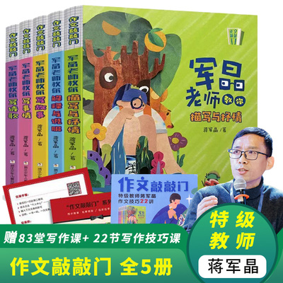 作文敲敲门全5册蒋军晶老师教学力作孩子写作入门的金钥匙沉浸式学习场景写作妙招基础描写抒情教你写诗歌写故事军晶老师的作文课