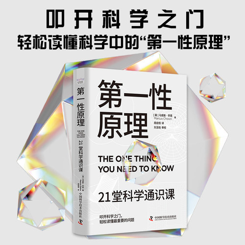 第一性原理：21堂科学通识课 叩开科学之门轻松读懂科学问题中的第一性原理物理天文学科普交叉科学前沿科技 安徽新华正版书籍