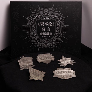 青年态度展示中央编译出版 高级小众个性 社原创资本论语录名言金属别针文艺礼物送人 共产党宣言徽章任选