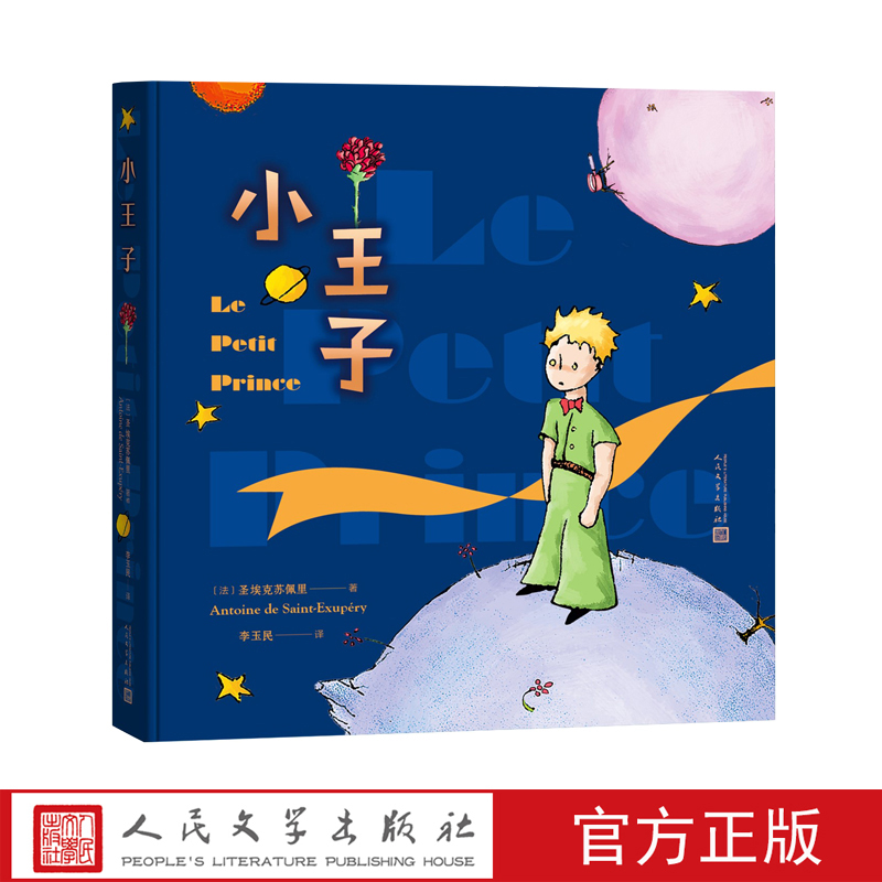 小王子彩色插图本圣埃克苏佩里