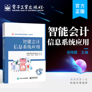官方正版 智能会计信息系统应用 高等职业教育财会类专业的学习用书企业管理人员自学参考书 吴晓霞 电子工业出版社