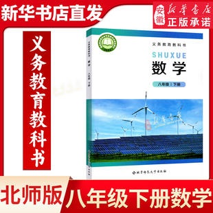 八年级下册数学书课本 北师大版教材教科书教材8年级下册数学初二下册数学书初2下学期北京师范大学出版社