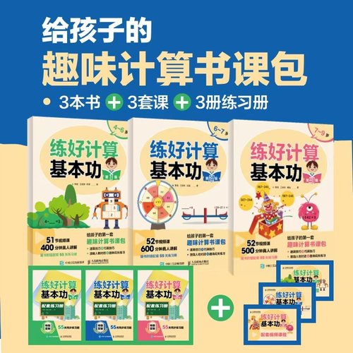 练好计算基本功 第1辑+第2辑+第3辑 憨爸 王安琪 胡斌 给孩子的趣味计算书课包 速算技巧+巧算技巧 幼小衔接算数数学书籍