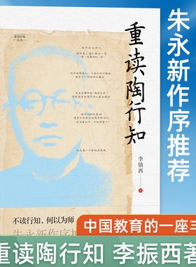 重读陶行知 李镇西 著 与点书系·重读经典丛书 重溯陶行知教育思想精髓 追寻陶行知教育的初心 家教育儿 父母的语言