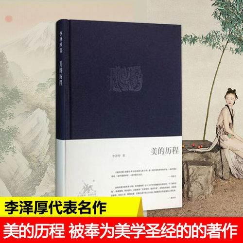 美的历程李泽厚中国史书圣经