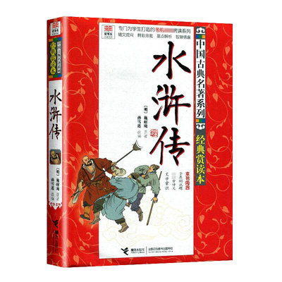 优等生读文库 中国古典名著系列 水浒传 施耐庵 专门为学生打造的考前背赏读系列 6-12周岁小学生课外书 接力出版社 安徽新华书店