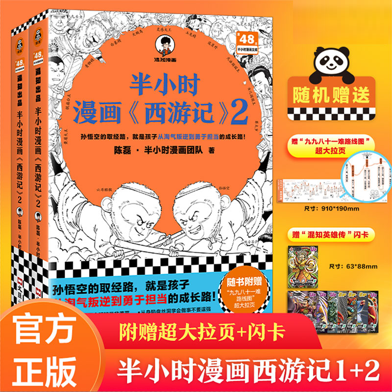 半小时漫画西游记1+2 全套2册 陈磊半小时漫画团队 混子哥 混知漫画 中国史四大名著三国演义连环画小学生版儿童历史漫画书籍读客