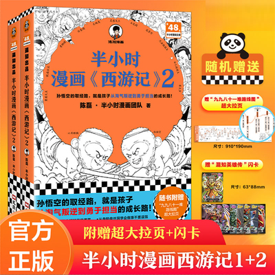 半小时漫画西游记1+2 全套2册 陈磊半小时漫画团队 混子哥 混知漫画 中国史四大名著三国演义连环画小学生版儿童历史漫画书籍读客