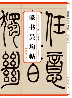 清 吴让之篆书吴均帖 简体旁注毛笔软笔篆书碑帖练字帖 历代传世碑帖精粹 篆书宋武帝与臧焘敕 安徽美术出版社