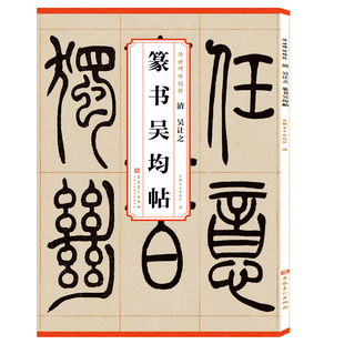 清 吴让之篆书吴均帖 简体旁注毛笔软笔篆书碑帖练字帖 历代传世碑帖精粹 篆书宋武帝与臧焘敕 安徽美术出版社